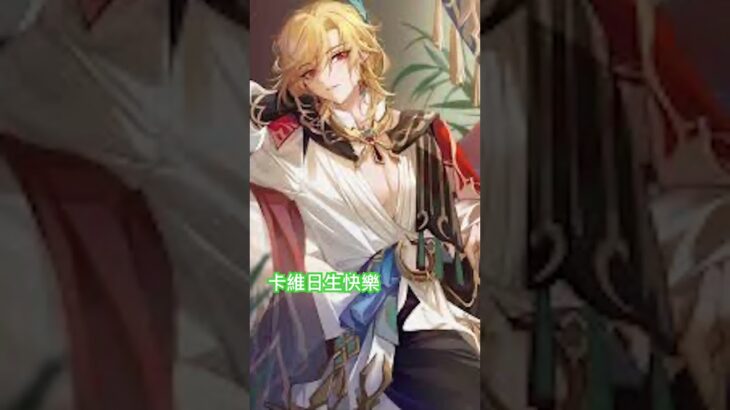 今天開始做原神角色生日必备的卡點#卡維