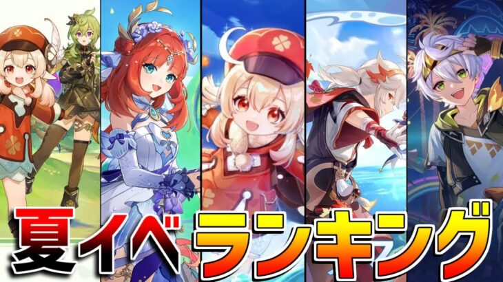 【原神】5.8の夏イベは成功?夏イベントランキング！【無課金初心者】【解説攻略】　イネファ　ナドクライ　金リンゴ