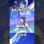 【原神】ラウマが最高に美しい理由。 #genshinimpact #げんしん   #原神 ラウマ フリンズ アイノ ファルカ 空月の歌 無凸 性能 原石 リークなし