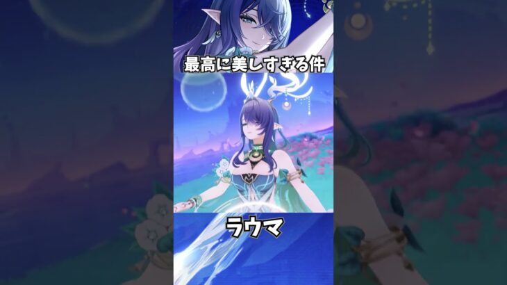 【原神】ラウマが最高に美しい理由。 #genshinimpact #げんしん   #原神 ラウマ フリンズ アイノ ファルカ 空月の歌 無凸 性能 原石 リークなし