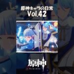【vol.42】原神キャラの日常 #shorts