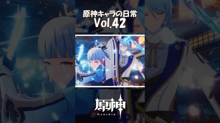 【vol.42】原神キャラの日常 #shorts