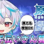 【原神参加型】ナドクライに向けてキャラ育成！ 素材集めお手伝い募集【#新人Vtuber】