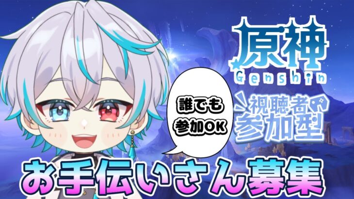 【原神参加型】ナドクライに向けてキャラ育成！ 素材集めお手伝い募集【#新人Vtuber】