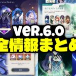 Ver.6.0について判明している全情報：ガチャ、無料星5キャラ、ナドクライ、周年イベントの報酬など盛りだくさん！【原神/げんしん】