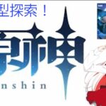 原神参加型！新キャラ素材集め　　＃原神#vtuber