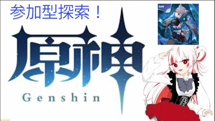 原神参加型！新キャラ素材集め　　＃原神#vtuber