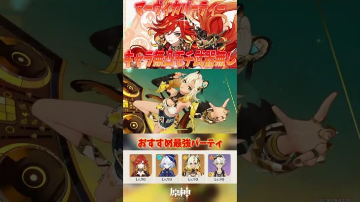 【原神】螺旋でも通用するマーヴィカ最強パーティーを紹介！！キャラ無凸モチ武器無し原神 #原神 #shorts