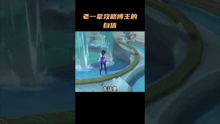 这就是老一辈攻略博主的自信  #原神 #原神攻略 #原神纳塔