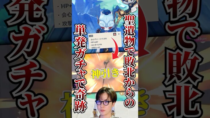【#原神 】聖遺物強化で敗北するも何気なく引いたイネファのモチ武器単発ガチャで奇跡を起こす。/#genshinimpact #切り抜き #shorts