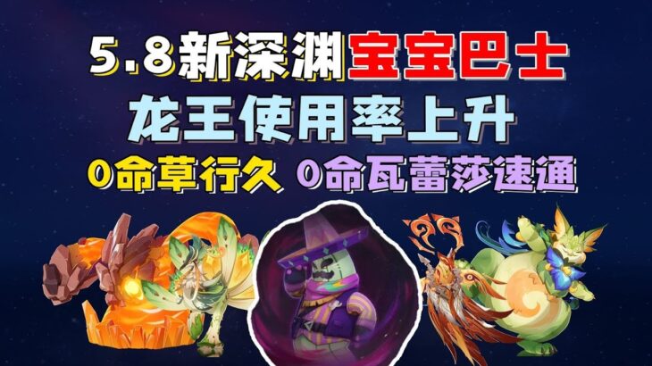 原神5.8深渊真成宝宝巴士？龙王使用率飙升，1金主C横扫上下半！