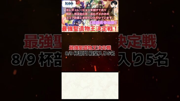 【原神】最強聖遺物王決定戦。8.9の杯部門結果発表！！【聖遺物鑑賞】#原神 #原神聖遺物鑑賞 #genshinimpact #聖遺物鑑賞 #最強聖遺物王決定戦