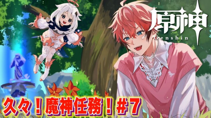 【原神/Genshin】レベル25超えた！やっと魔神任務GO！＃７ 【にじさんじ / 赤城ウェン】
