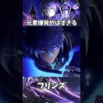 【原神】フリンズの元素爆発がやばすぎる件。 #genshinimpact #げんしん   #原神 ラウマ フリンズ アイノ ファルカ 空月の歌 Ver5.8 無凸 性能 原石 リークなし イネファ
