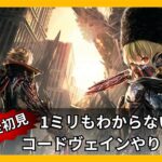 【コードヴェイン】下調べ一切なしのコードヴェインやります。#2【#CODEVEIN】