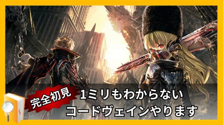【コードヴェイン】下調べ一切なしのコードヴェインやります。#2【#CODEVEIN】