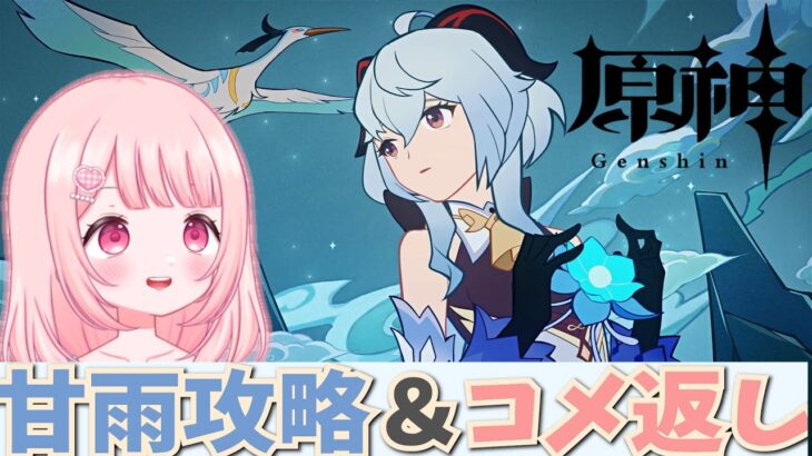 【原神】コメント返しながら甘雨ちゃんを攻略していくよ！