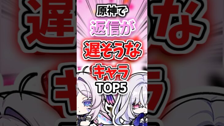 返信が遅そうなキャラランキング【原神】