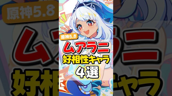 【原神】ver5.8ムアラニと相性いいキャラ4選！【ゆっくり実況】#原神 #genshinimpact #げんしん