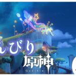 【原神】のんびりキャラ育成！あと4人『初見さん歓迎』