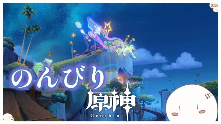 【原神】のんびりキャラ育成！あと4人『初見さん歓迎』