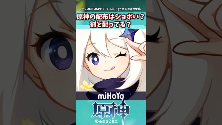 原神の配布はショボい？割と配ってる？【ガチャ】【祈願】【考察】【ファルカ】【少女】【傀儡】【ドゥリン】【原神反応集】【幻想シアター】【ナドクライ】【幽境の激戦】