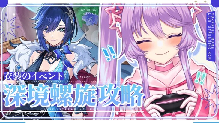 【原神】今期の深境螺旋を攻略！&夜蘭の衣装イベントするよ（マップ探索もするよ）【Vtuber】