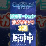 待機モーションの静かなキャラ 3選 #genshinimpact  #原神   #shorts  #genshin #氷草反応