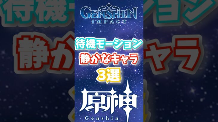 待機モーションの静かなキャラ 3選 #genshinimpact  #原神   #shorts  #genshin #氷草反応