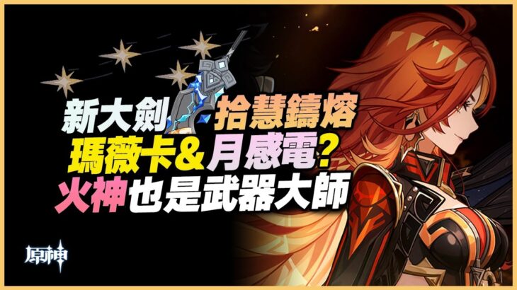 原神解說｜火神！大劍？月感電！最強4星精通大劍登場！瑪薇卡帶著伊涅芙一起，裝備攻擊沙後精通依舊衝上400+｜5.8 原神深淵｜5.8 深境螺旋