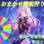 【原神】キャラおまかせ精鋭狩り参加型！初見さん歓迎です！