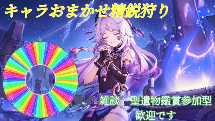 【原神】キャラおまかせ精鋭狩り参加型！初見さん歓迎です！