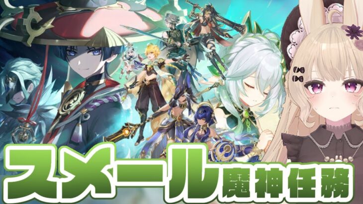 【原神#55】（当時）フォンテーヌで盛り上がってる時にスメールを味わえるのはここだけ＆放浪者お迎えガチャ！【スメール魔神任務】