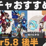 【原神】Ver5.8後半ガチャおすすめ度！ムアラニ・チャスカ復刻！星4キャラのラインナップも良好【サーフィンタイム/星鷲の紅き羽】