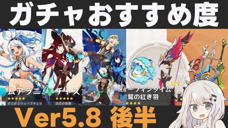 【原神】Ver5.8後半ガチャおすすめ度！ムアラニ・チャスカ復刻！星4キャラのラインナップも良好【サーフィンタイム/星鷲の紅き羽】
