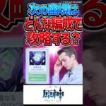 【原神】次の幽境はどんな編成で攻略する？【反応集】#shorts #原神 #反応集