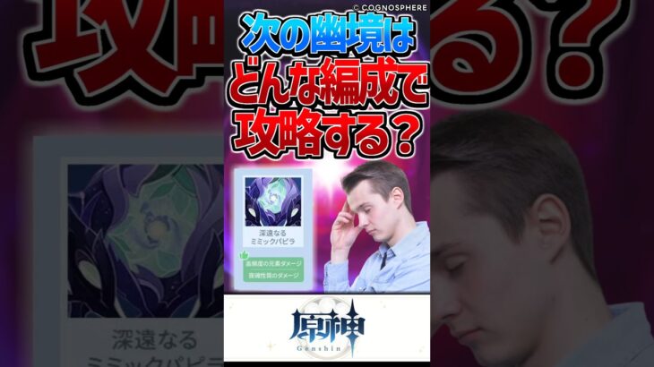【原神】次の幽境はどんな編成で攻略する？【反応集】#shorts #原神 #反応集