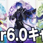 【原神】ver6.0実装キャラ確定。配布は〇〇になりそう！【フリンズ/ラウマ/アイノ】