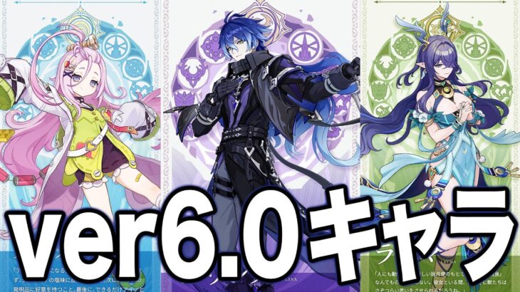 【原神】ver6.0実装キャラ確定。配布は〇〇になりそう！【フリンズ/ラウマ/アイノ】