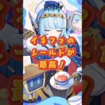 イネファのシールドが最高！交換コード：GWLNZT2F53CO  #原神 #genshinimpact #genshinada