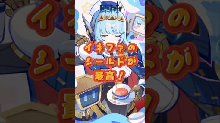 イネファのシールドが最高！交換コード：GWLNZT2F53CO  #原神 #genshinimpact #genshinada