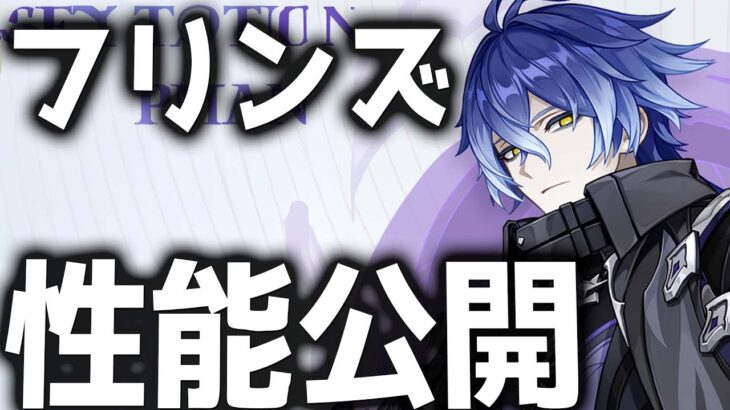 【原神】ダメージがまさかの月感電扱い！？「フリンズ」の性能を解説【げんしん】
