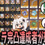 【原神】遂に全キャラ、武器の完凸を達成する人間が登場した模様【まとめ】