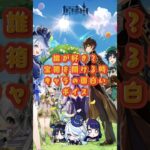 宝箱を開けるボイス！交換コード：GWLNZT2F53CO  #原神 #genshinimpact #genshinada