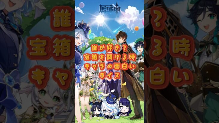 宝箱を開けるボイス！交換コード：GWLNZT2F53CO  #原神 #genshinimpact #genshinada