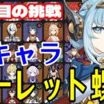 【原神】ここで決めます。全102キャラをルーレットでパーティー決めて螺旋12層完全攻略目指す！！【Genshin Impact】