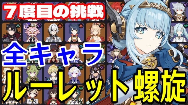 【原神】ここで決めます。全102キャラをルーレットでパーティー決めて螺旋12層完全攻略目指す！！【Genshin Impact】