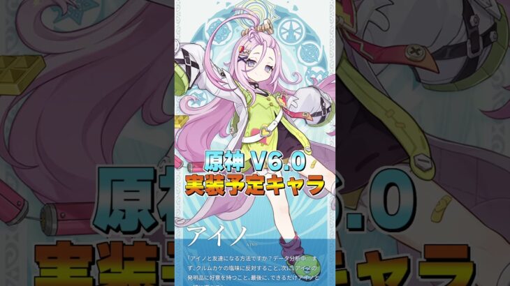 【原神】アイノ V6 0実装予定キャラ