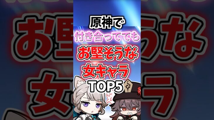 付き合ってても置かなそうな女キャラランキング【原神】