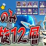 【原神】星4キャラのみ螺旋12層チャレンジ🐮